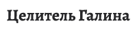 Ясновидящая Галина Александровна